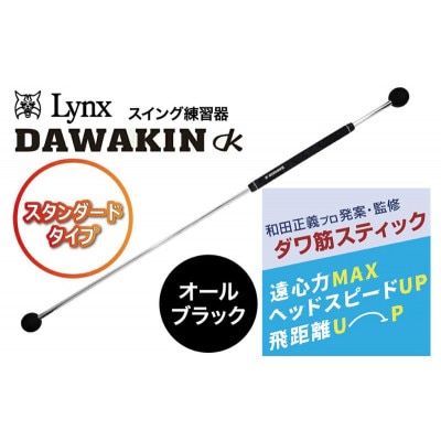 リンクスゴルフ　ダワ筋スティック　スタンダードタイプ【オールブラック】[53651357]