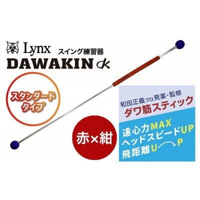 リンクスゴルフ　ダワ筋スティック　スタンダードタイプ【赤×紺】[53651358]