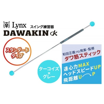 リンクスゴルフ　ダワ筋スティック　スタンダードタイプ【ターコイズ×グレー】[53651359]
