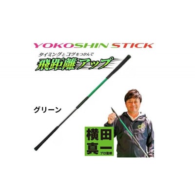 ヨコシンスティック　グリーン　1本　リンクスゴルフ[53656341]