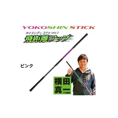 ヨコシンスティック　ピンク　1本　リンクスゴルフ[53656342]