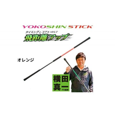 ヨコシンスティック　オレンジ　1本　リンクスゴルフ[53656343]