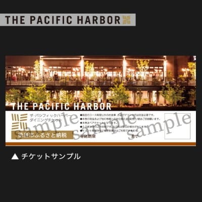 ザ・パシフィックハーバー　ペアディナーチケット(2名様:ハーバーコース)【EA001】