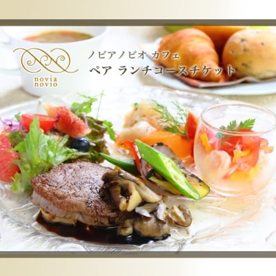 ノビアノビオ　カフェ　ペアランチコースチケット【EA002】