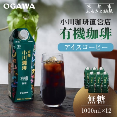 【小川珈琲】有機珈琲 アイスコーヒー 無糖 1,000ml 12本|コーヒー リキッドコーヒー