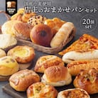 【ブランワン】TVでも取り上げられる 京都 百名店のお店　店主おまかせパン20個セット|人気店