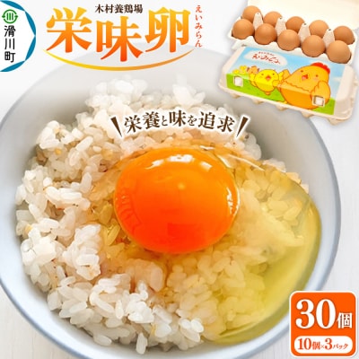 木村養鶏場の「栄味卵」(10個入り×3パック)|19_kyk-010301