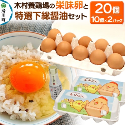 卵かけご飯セット 木村養鶏場の「栄味卵」&下総醤油|19_kyk-020101