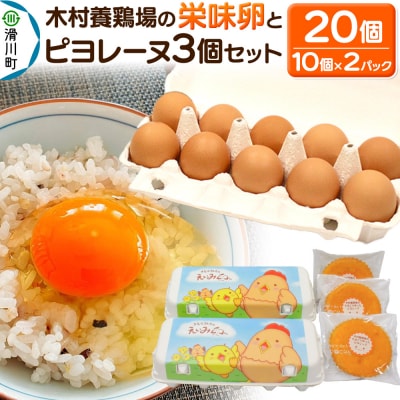 ピヨレーヌセット 木村養鶏場の「栄味卵」&ピヨレーヌ|19_kyk-030101