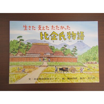 郷土紙芝居『生きた 支えた たたかった 比企氏物語』|19_ngy-010101