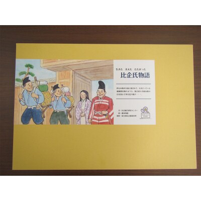 郷土紙芝居『生きた 支えた たたかった 比企氏物語』|19_ngy-010101