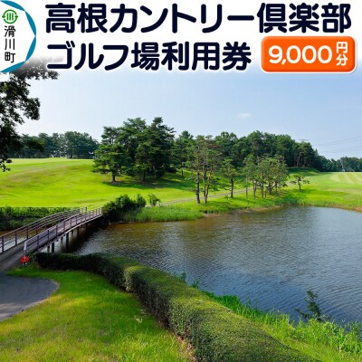 高根カントリー倶楽部 利用券 9,000円券×1枚|19_tcc-010101