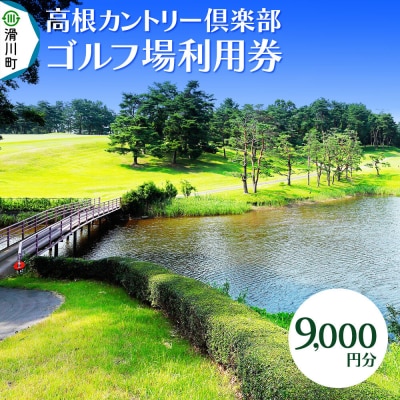 高根カントリー倶楽部 利用券 9,000円券×1枚|19_tcc-010101