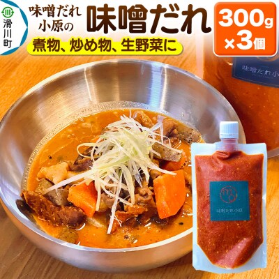 味噌だれ 300g×3個|19_mdo-010301