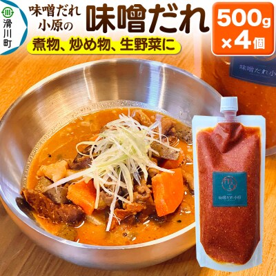 味噌だれ 500g×4個|19_mdo-010501