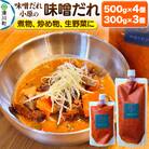 味噌だれ 500g×4個・300g×3個セット|19_mdo-020101