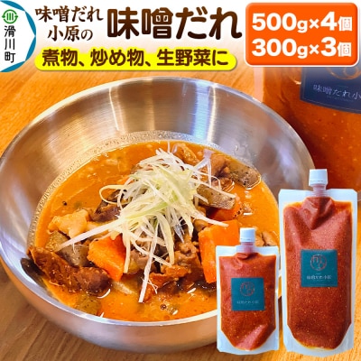 味噌だれ 500g×4個・300g×3個セット|19_mdo-020101