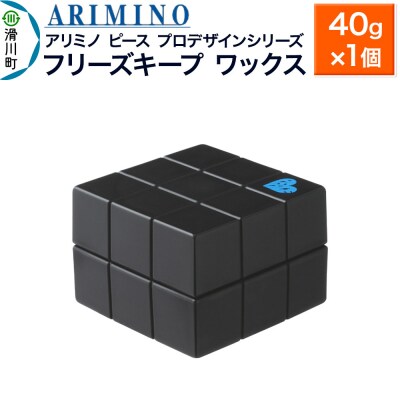 アリミノ ピース プロデザインシリーズ【フリーズキープ ワックス】|19_sss-051701a