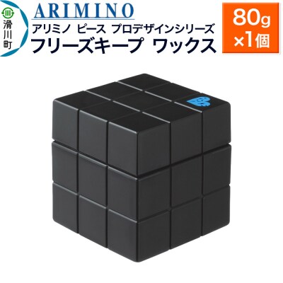 アリミノ ピース プロデザインシリーズ【フリーズキープワックス】|19_sss-051701b