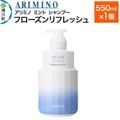 アリミノ ミント【シャンプー】フローズンリフレッシュ 550ml×1|19_sss-090101b
