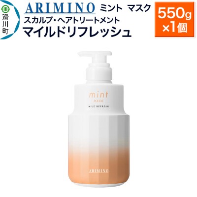 アリミノ ミント【マスク マイルドリフレッシュ】550g×1個|19_sss-090301b