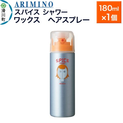 アリミノスパイスシャワー【ワックス】180ml×1個|19_sss-061201