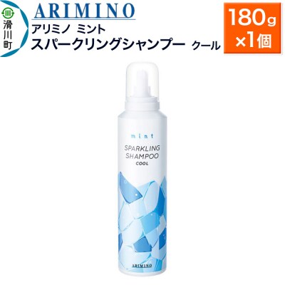 アリミノ ミント【スパークリングシャンプー クール】180g×1|19_sss-090701