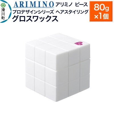 アリミノ ピース プロデザインシリーズ【グロスワックス】80g|19_sss-051301b