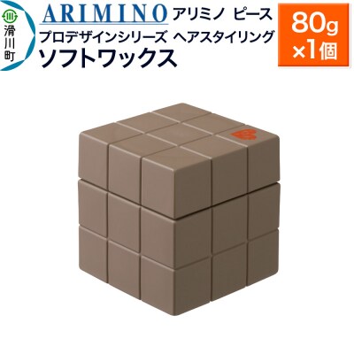 アリミノ ピース プロデザインシリーズ【ソフトワックス】80g|19_sss-051501b