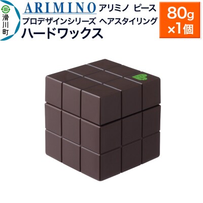 アリミノ ピース プロデザインシリーズ【ハードワックス】80g|19_sss-051601b