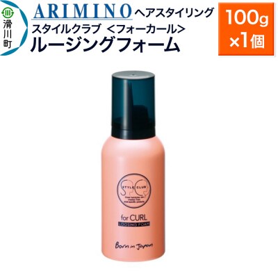 アリミノ スタイルクラブ＜フォーカール＞【ルージングフォーム】100g|19_sss-040301