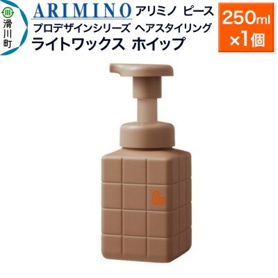 アリミノ ピース プロデザインシリーズ ライトワックス ホイップ|19_sss-051101