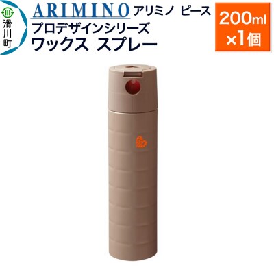 アリミノ ピース プロデザインシリーズ【ワックススプレー】200ml|19_sss-052001