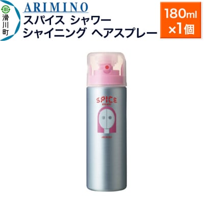 アリミノスパイスシャワー【シャイニング】180ml×1個|19_sss-061101