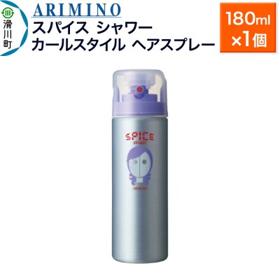 アリミノスパイスシャワー【カールスタイル】180ml×1個|19_sss-061301