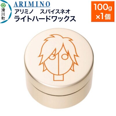 アリミノ スパイスネオ【ライトハードワックス】100g×1個|19_sss-070101