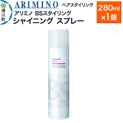 アリミノ BSスタイリング【シャイニング スプレー】280ml×1個|19_sss-080101