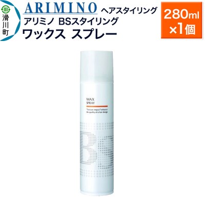 アリミノ BSスタイリング【ワックス スプレー】280ml×1個|19_sss-080201