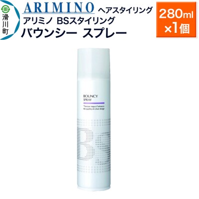 アリミノ BSスタイリング【バウンシー スプレー】280ml×1個|19_sss-080301