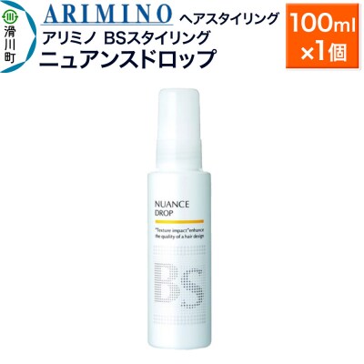 アリミノ BSスタイリング【ニュアンスドロップ】100ml×1個|19_sss-080801