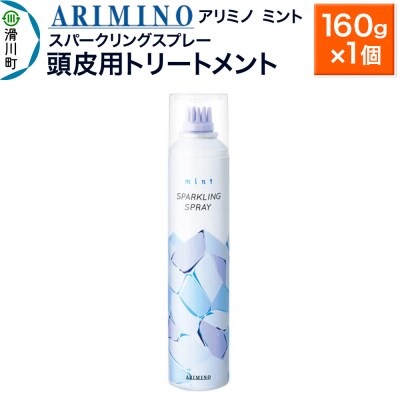 アリミノ ミント【スパークリングスプレー】160g×1|19_sss-090901