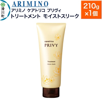 アリミノ ケアトリコ プリヴィ【トリートメント モイストスリーク】|19_sss-110401