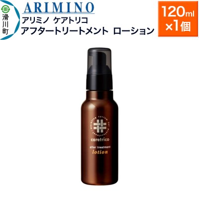 アリミノ ケアトリコ【アフタートリートメント ローション】120ml|19_sss-130101