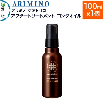 アリミノ ケアトリコ【アフタートリートメント コンクオイル】100ml|19_sss-130301