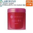アリミノ シェルパ【デザインサプリ トリートメント D-2】250g|19_sss-140401