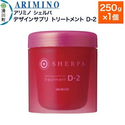 アリミノ シェルパ【デザインサプリ トリートメント D-2】250g|19_sss-140401