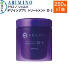 アリミノ シェルパ【デザインサプリ トリートメント D-3】250g|19_sss-140601