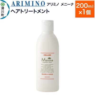 アリミノ【メニーナ】ヘアトリートメント 200ml×1個|19_sss-170101
