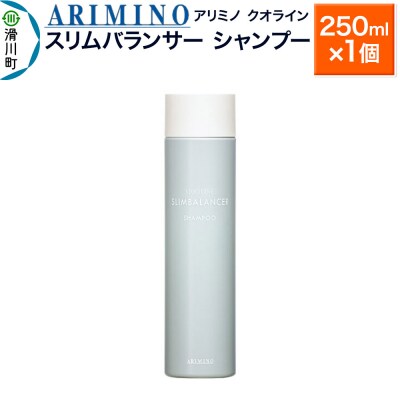 アリミノ クオライン【スリムバランサー】シャンプー 250ml×1個|19_sss-200101