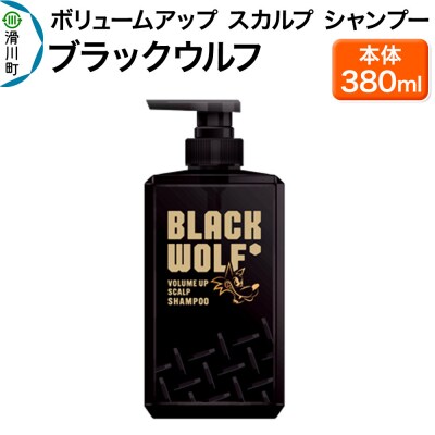 大正製薬 ブラックウルフ シャンプー 本体 380mL×1本|19_bsa-010101